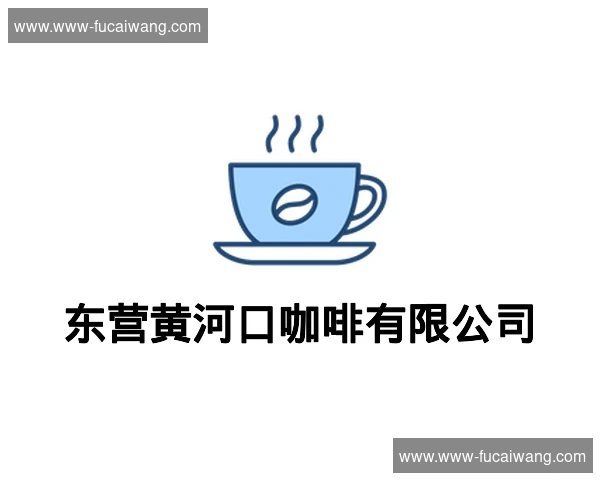 东营黄河口咖啡有限公司
