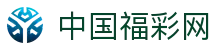 中国福彩网-国家体育彩票管理中心主办-中国体育彩票网